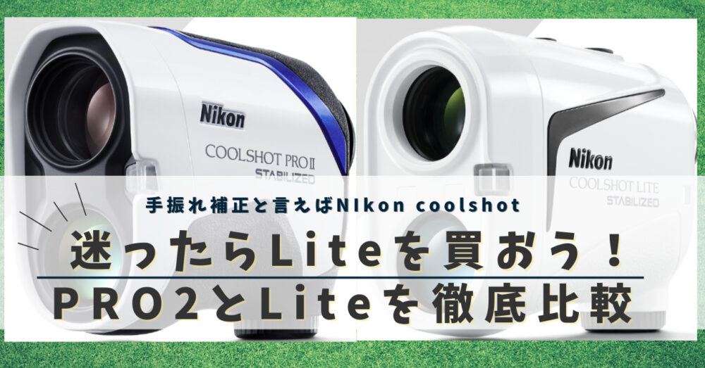 【手振れ補正率８０％】Nikon  Pro2　STABILIZED と COOLSHOT LITE の違いと選び方を徹底解説！